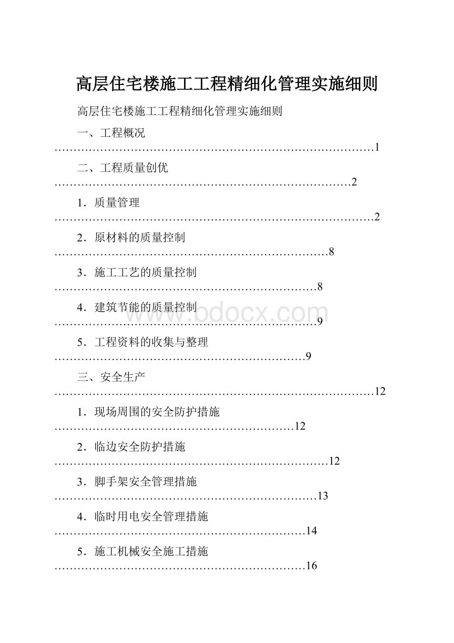 高层住宅楼施工工程精细化管理实施细则.docx_第1页