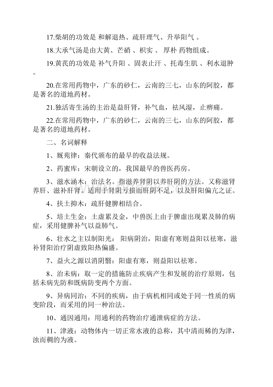 中兽医考试题整理含答案之令狐文艳创作.docx_第2页