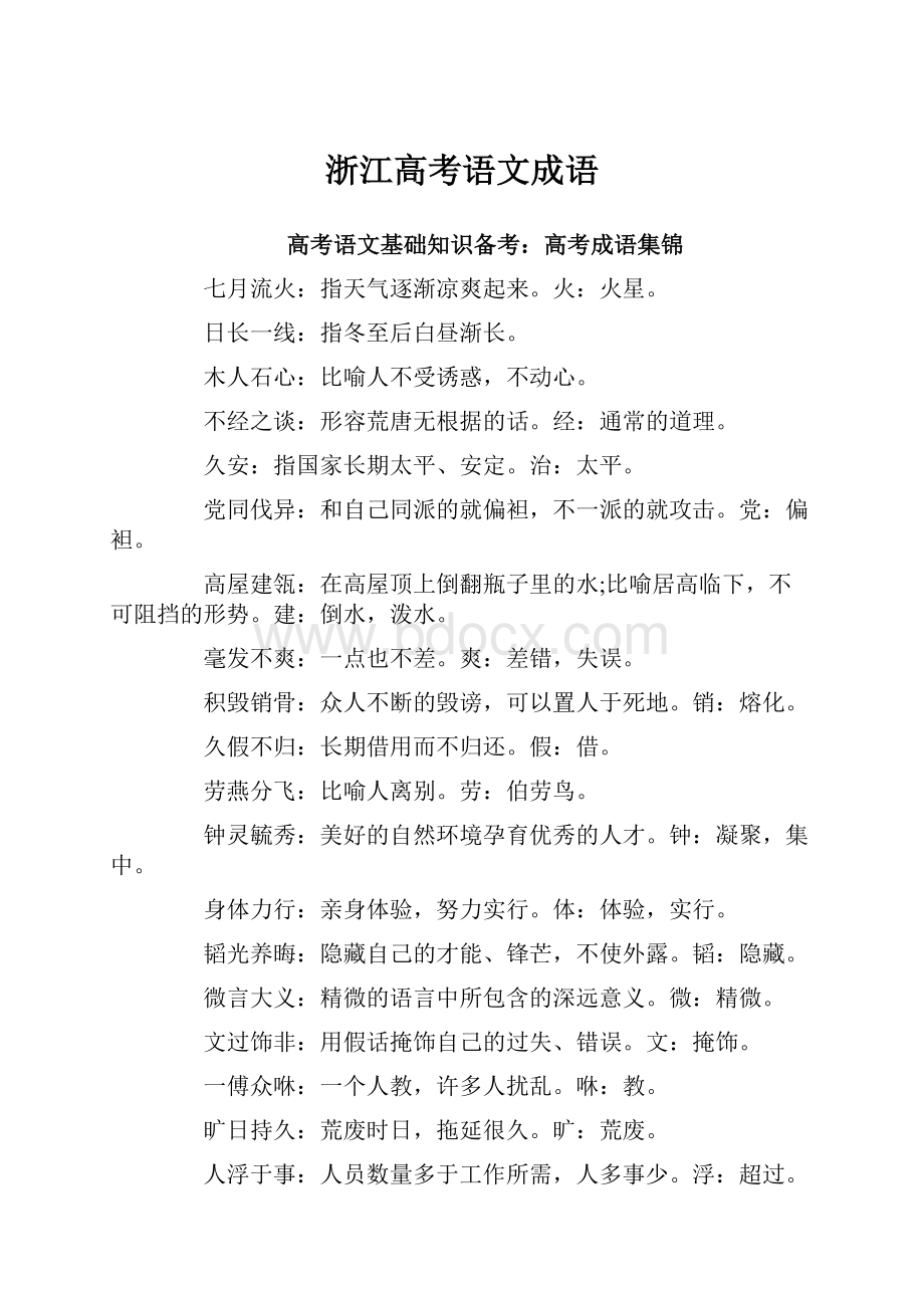 浙江高考语文成语.docx_第1页