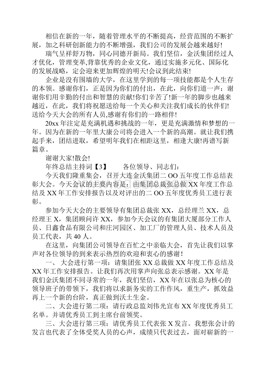 年终总结主持词.docx_第3页