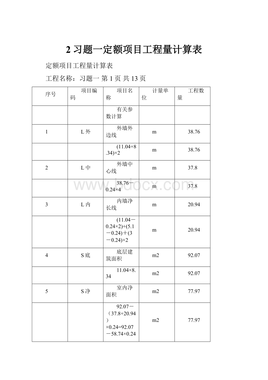 2习题一定额项目工程量计算表.docx