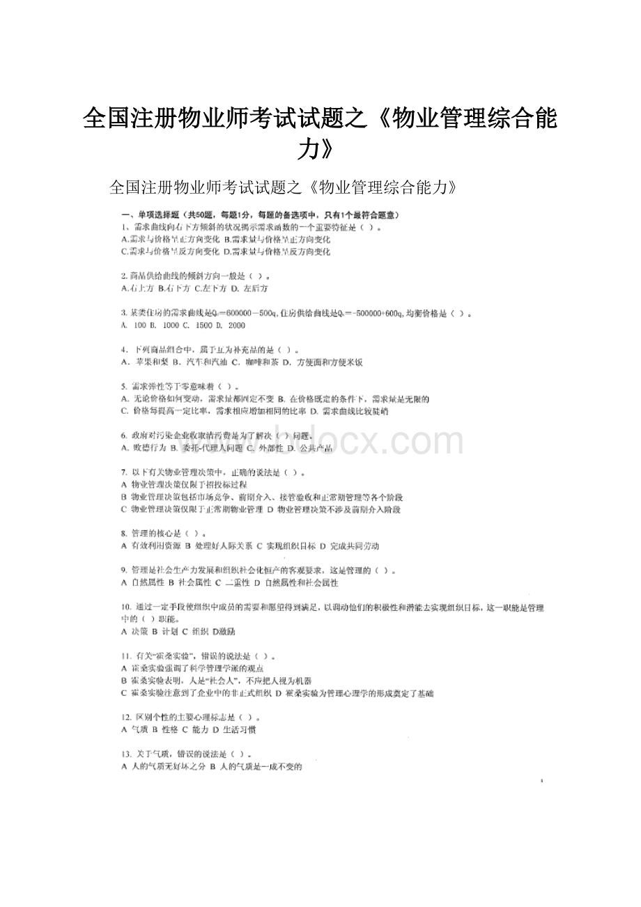 全国注册物业师考试试题之《物业管理综合能力》.docx_第1页