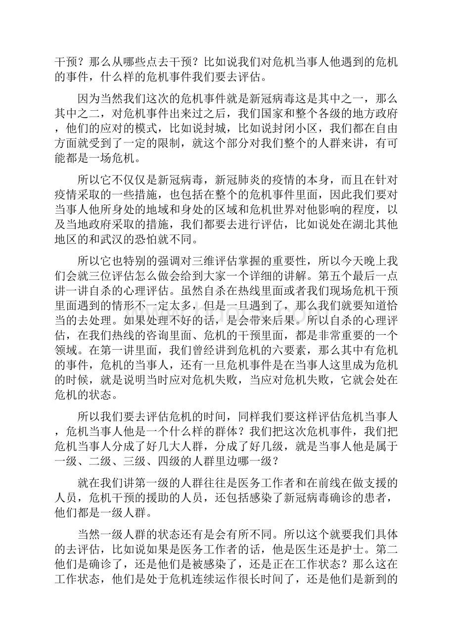 心理干预谈话内容评估.docx_第2页