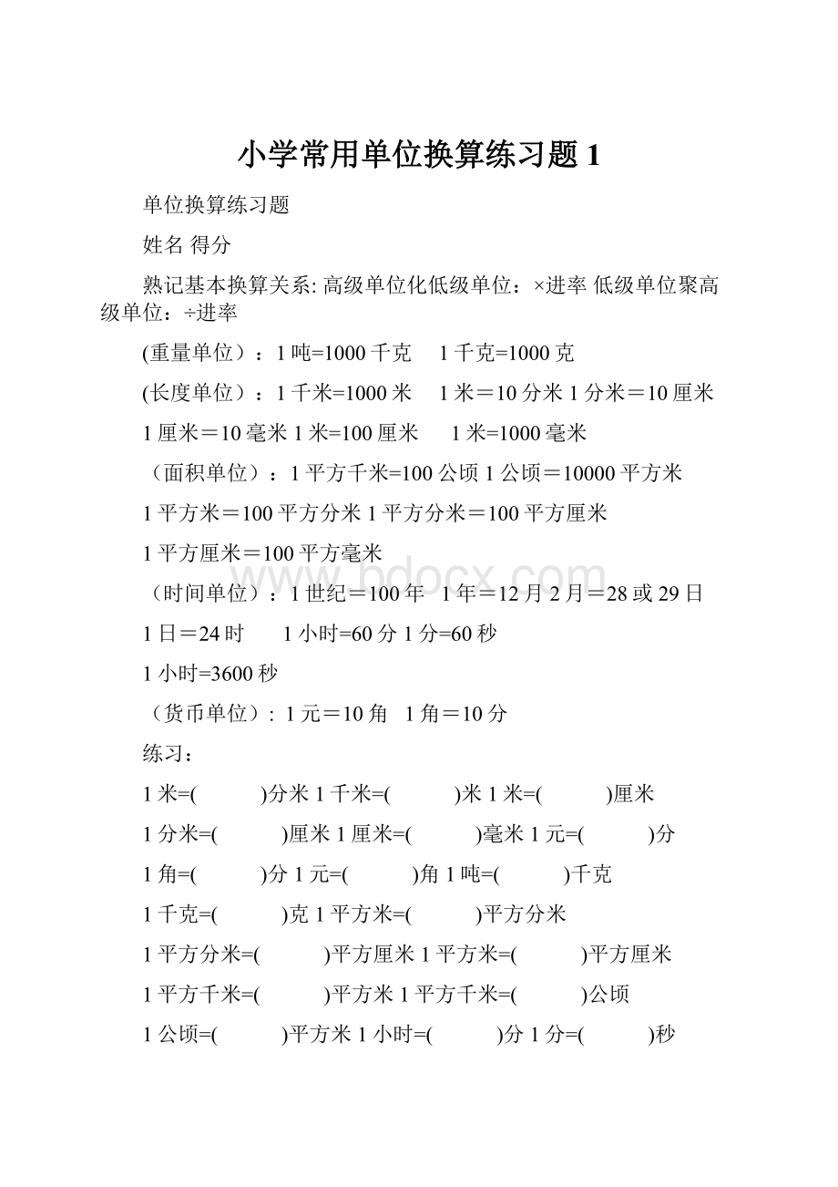 小学常用单位换算练习题1.docx_第1页