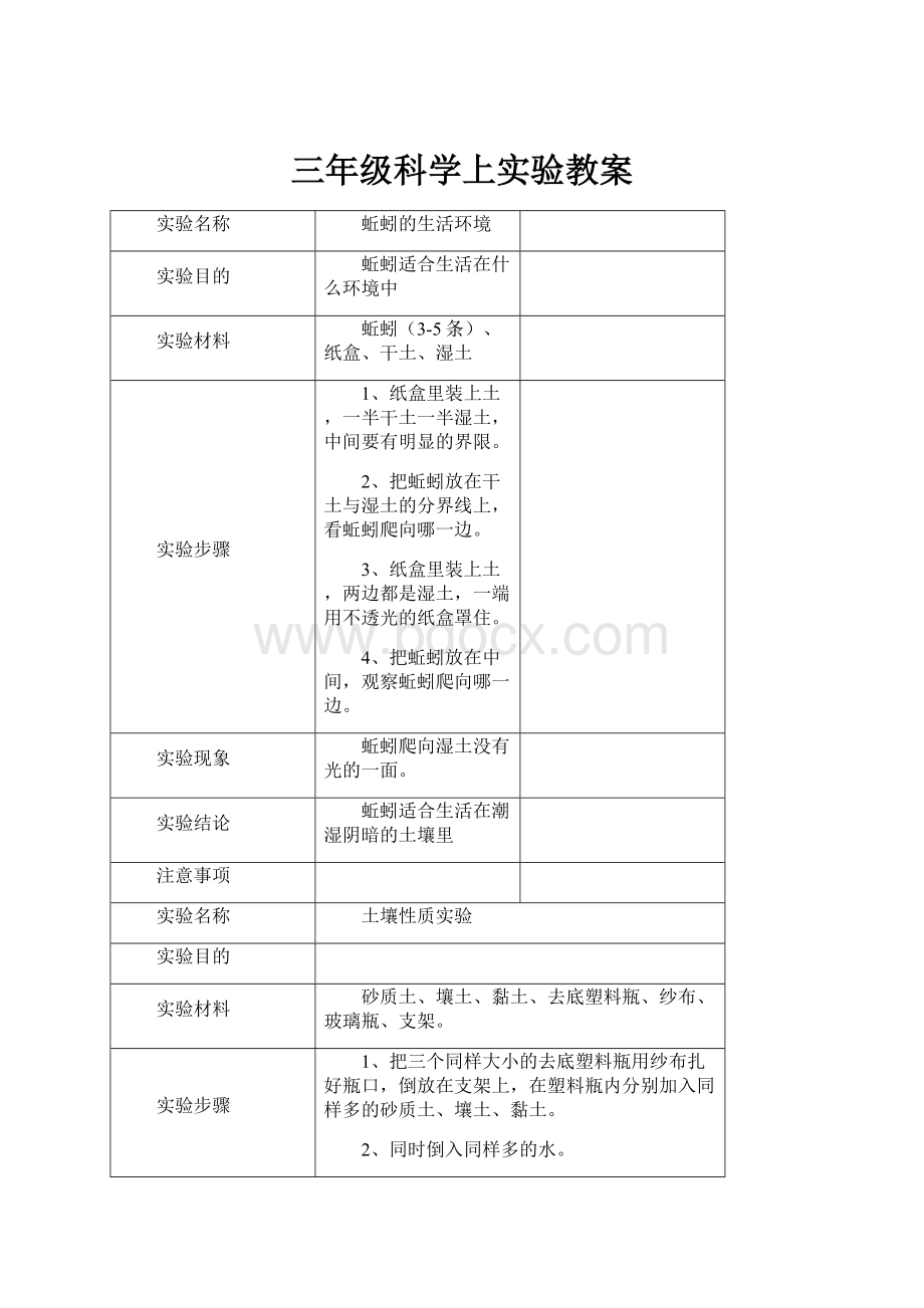 三年级科学上实验教案.docx_第1页