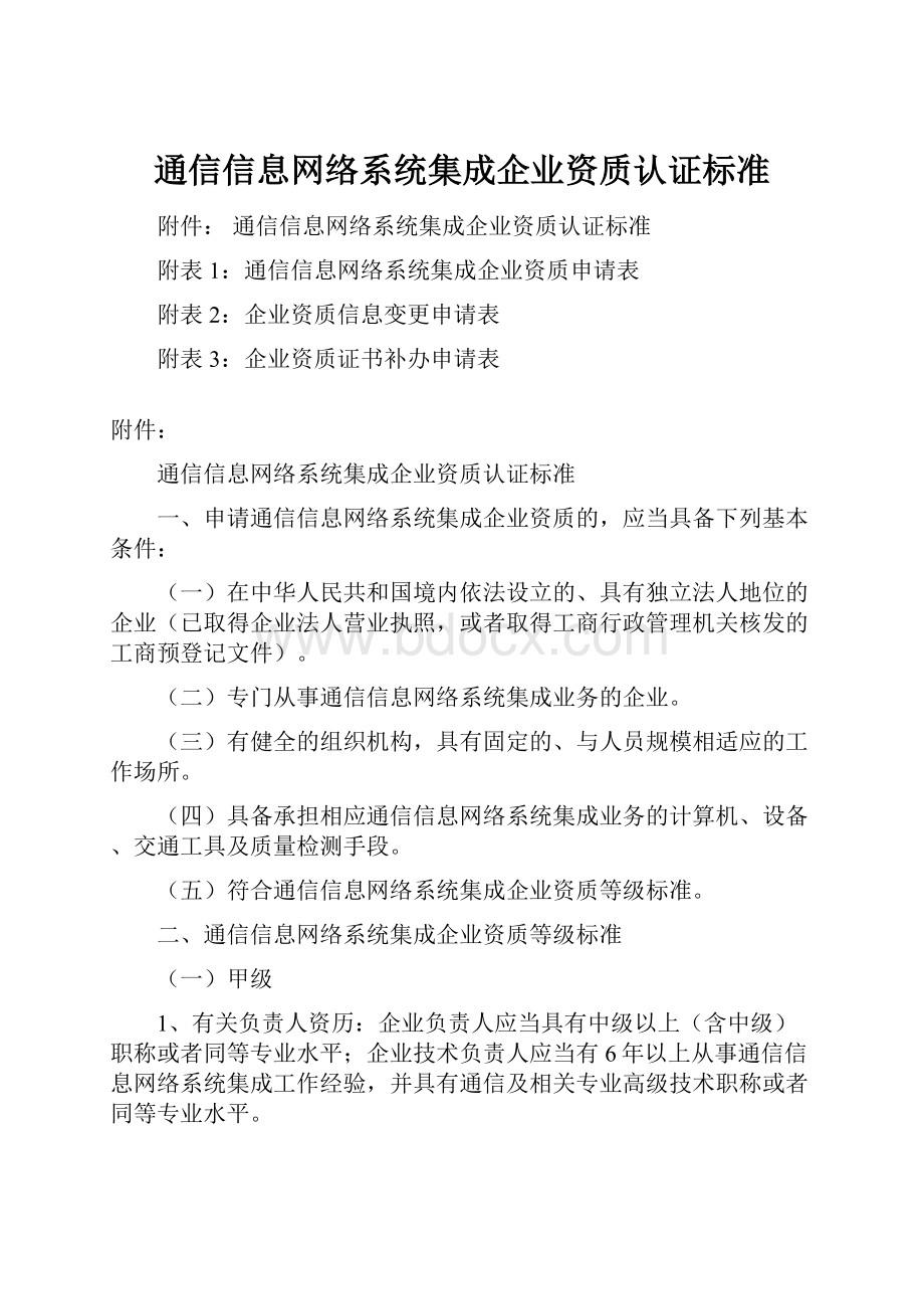 通信信息网络系统集成企业资质认证标准.docx_第1页