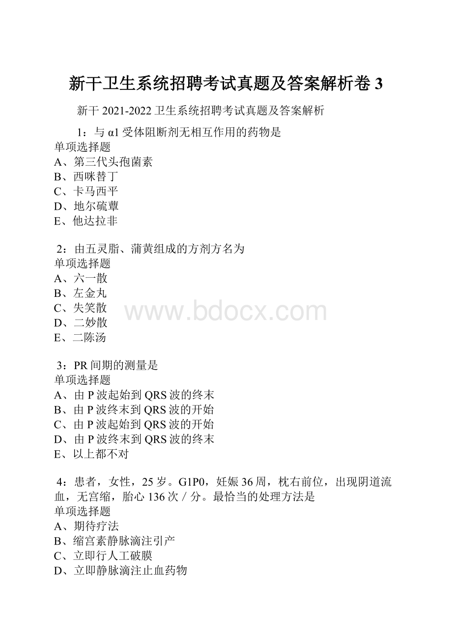 新干卫生系统招聘考试真题及答案解析卷3.docx_第1页