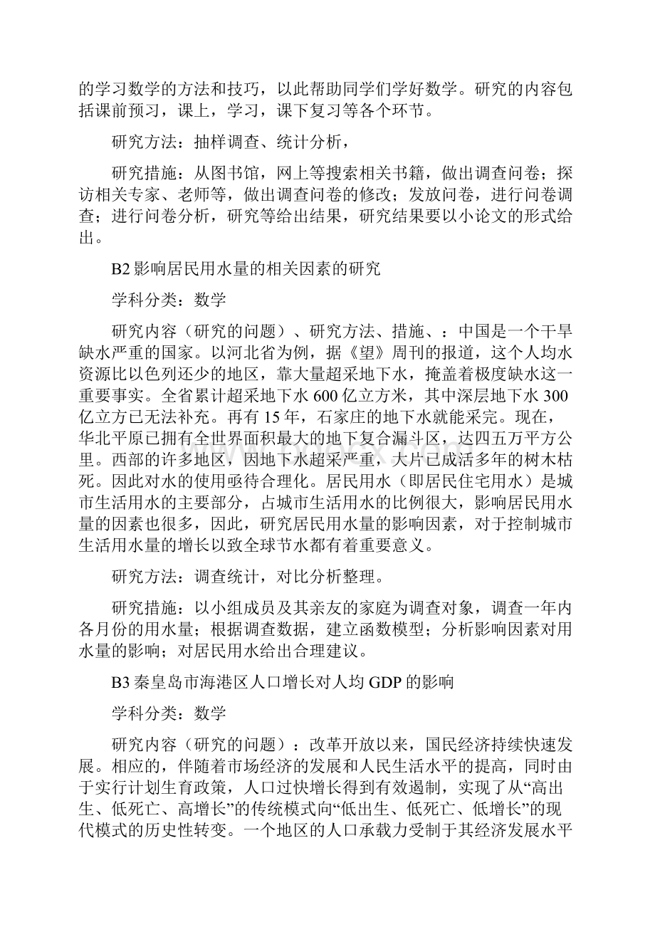 研究性学习课题选题不错哟.docx_第3页