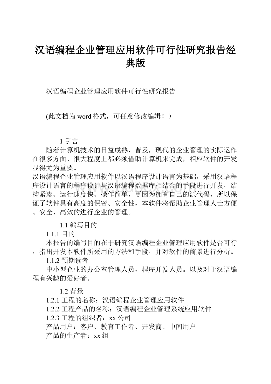 汉语编程企业管理应用软件可行性研究报告经典版.docx_第1页