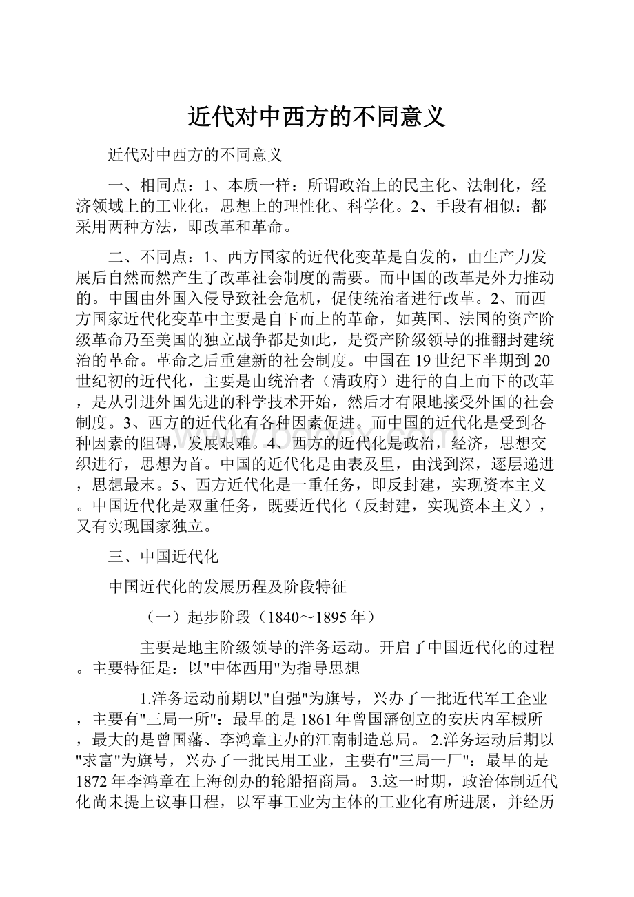 近代对中西方的不同意义.docx_第1页