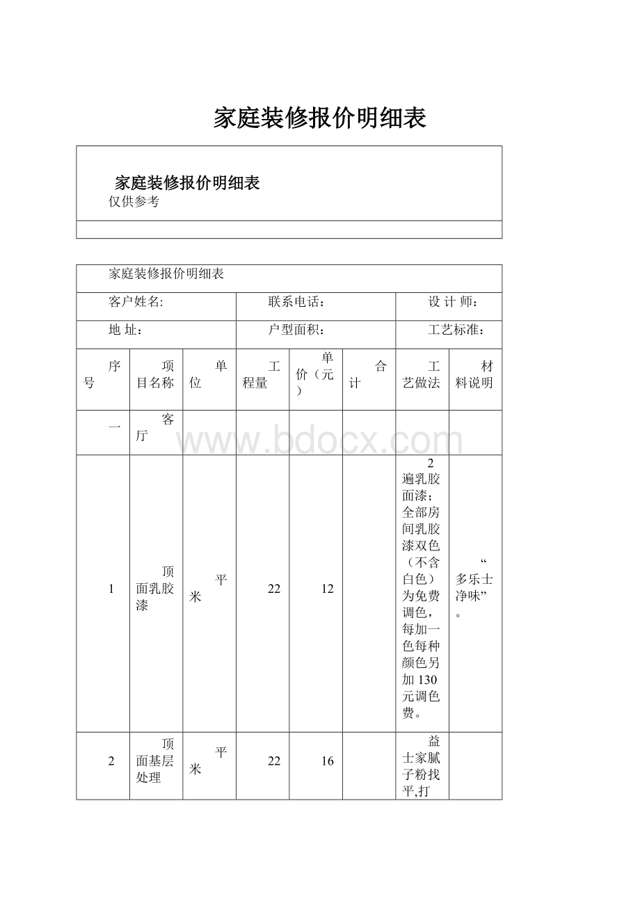 家庭装修报价明细表.docx