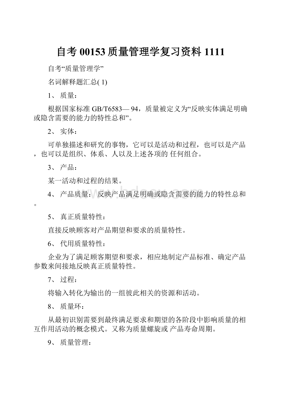 自考00153质量管理学复习资料1111.docx