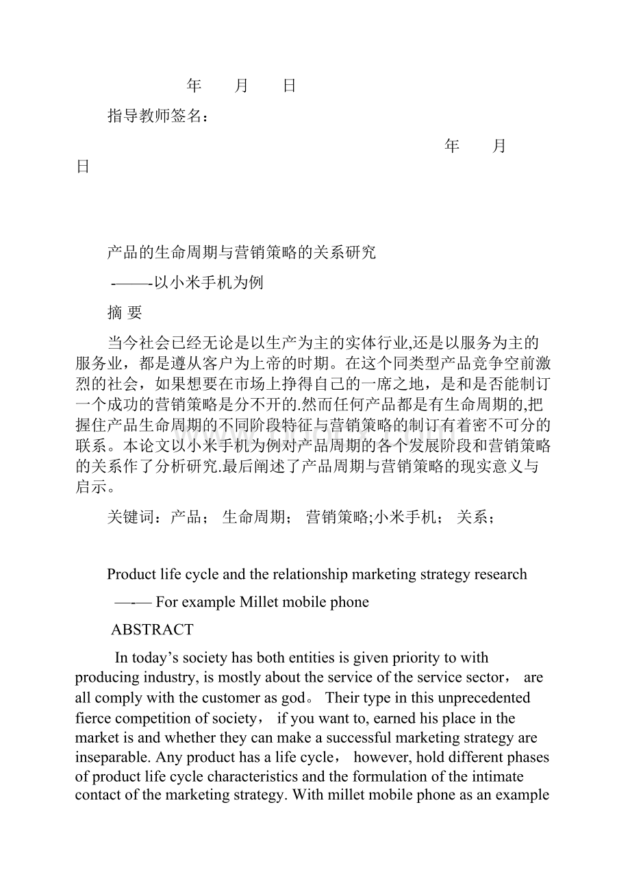 产品的生命周期与营销策略的关系.docx_第2页