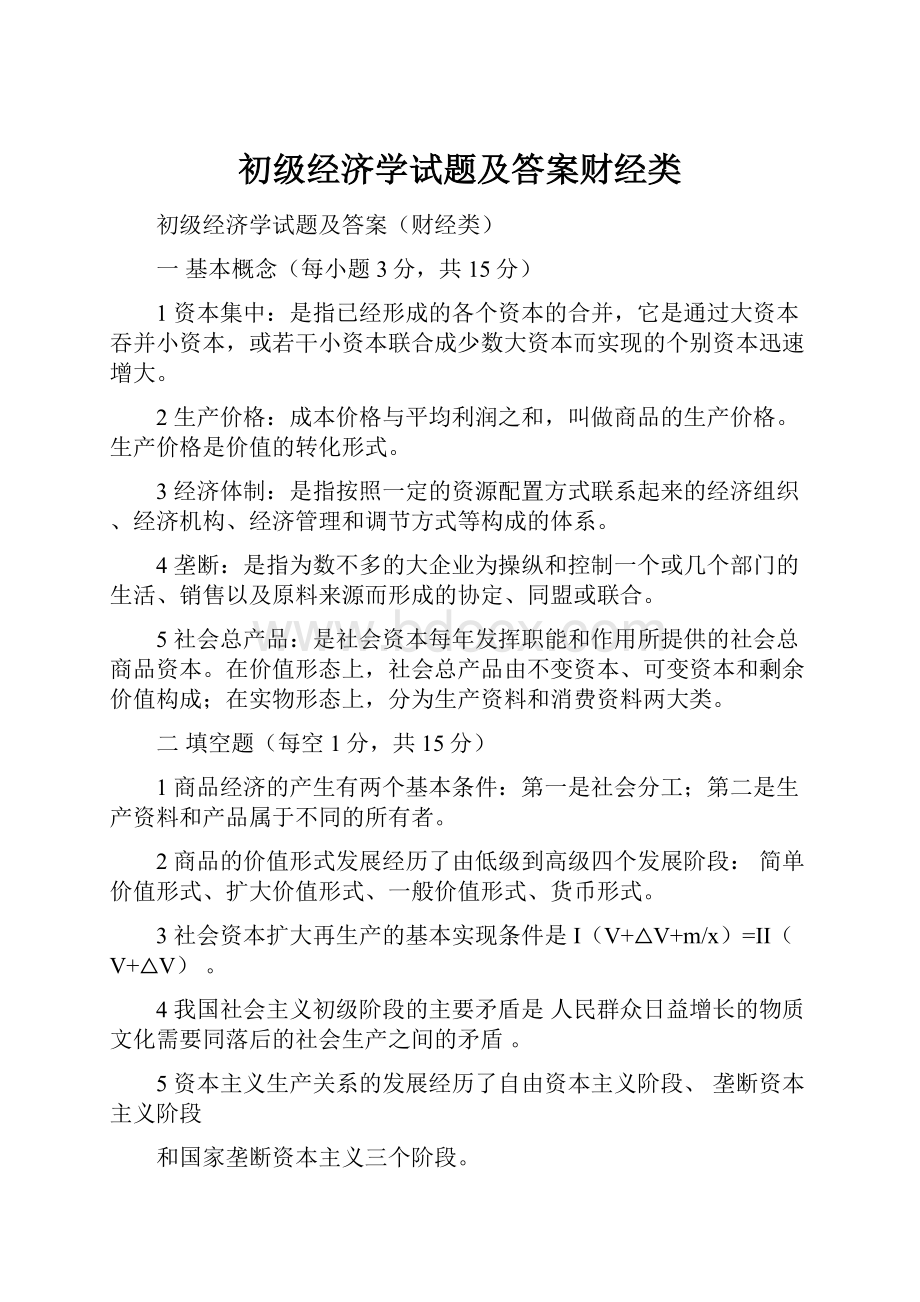 初级经济学试题及答案财经类.docx_第1页