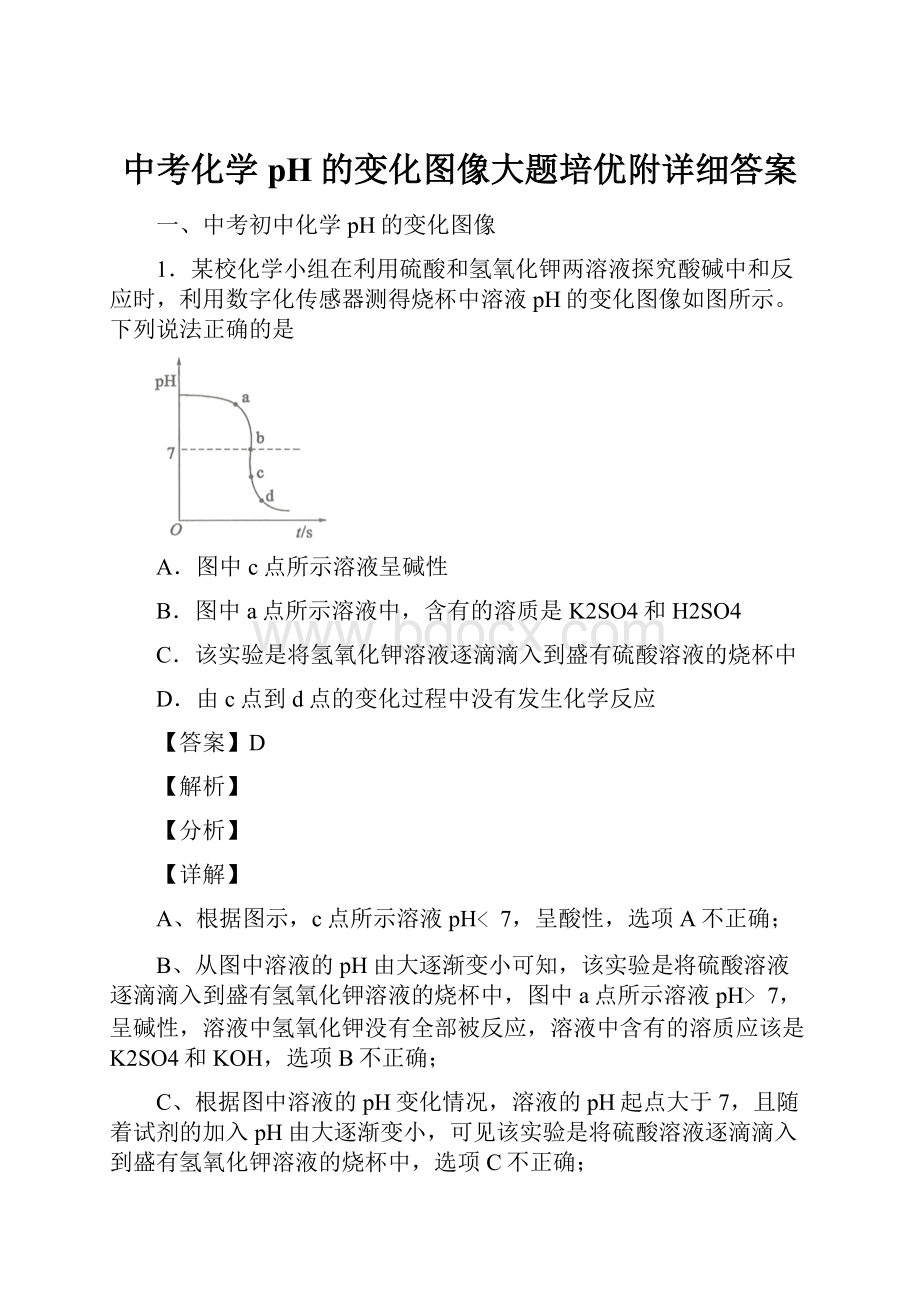 中考化学pH的变化图像大题培优附详细答案.docx_第1页