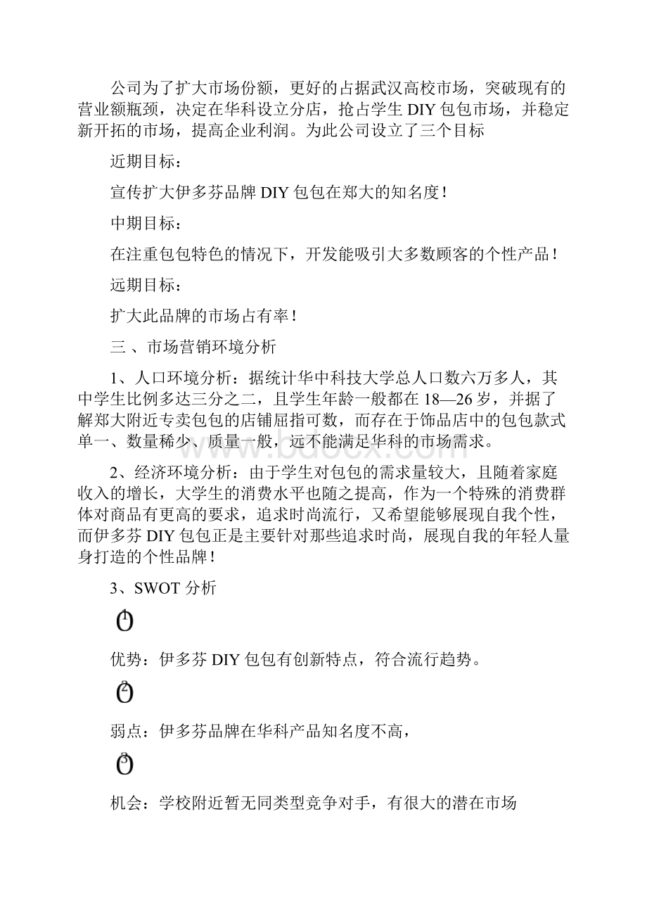 DIY包包营销项目策划方案.docx_第2页