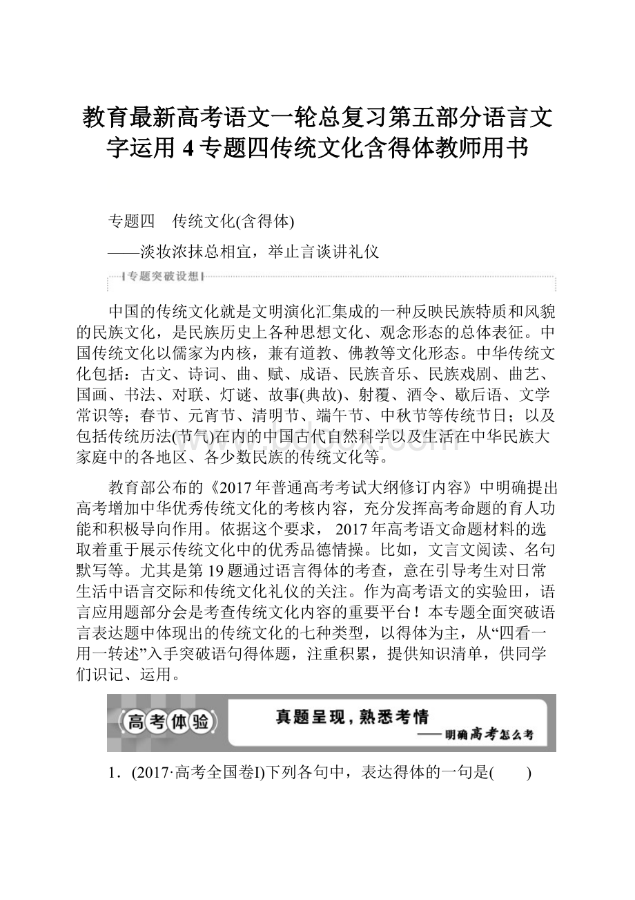 教育最新高考语文一轮总复习第五部分语言文字运用4专题四传统文化含得体教师用书.docx_第1页