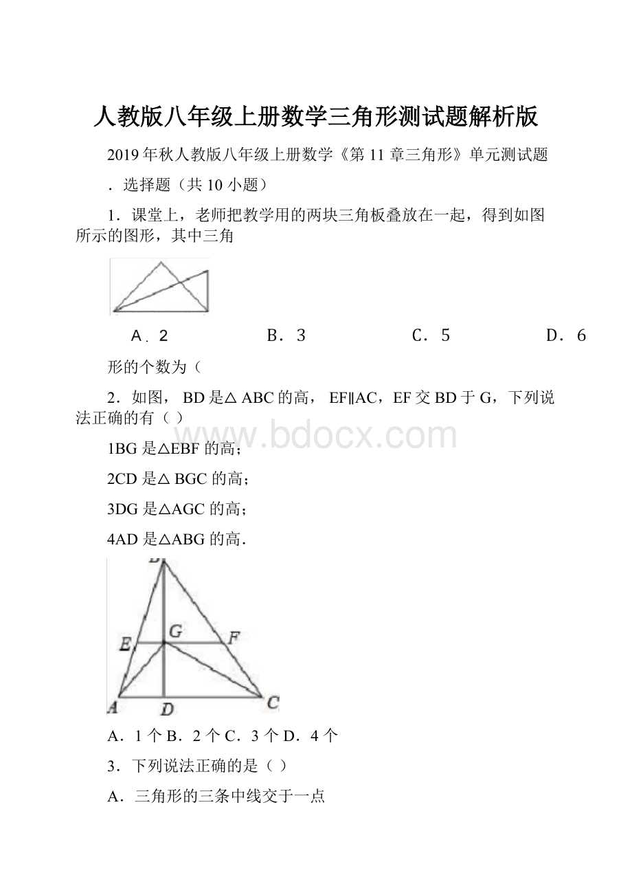 人教版八年级上册数学三角形测试题解析版.docx