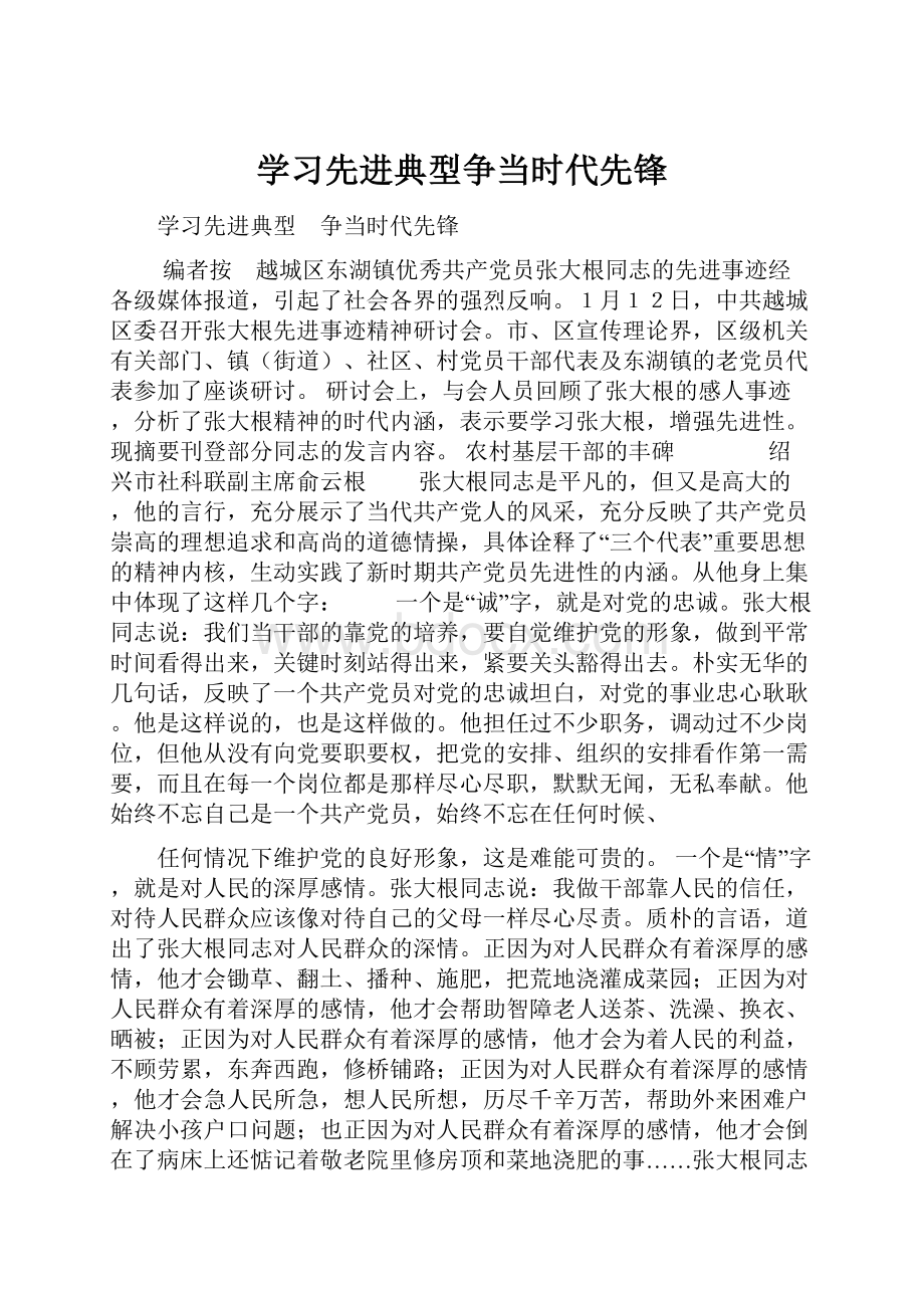 学习先进典型争当时代先锋.docx