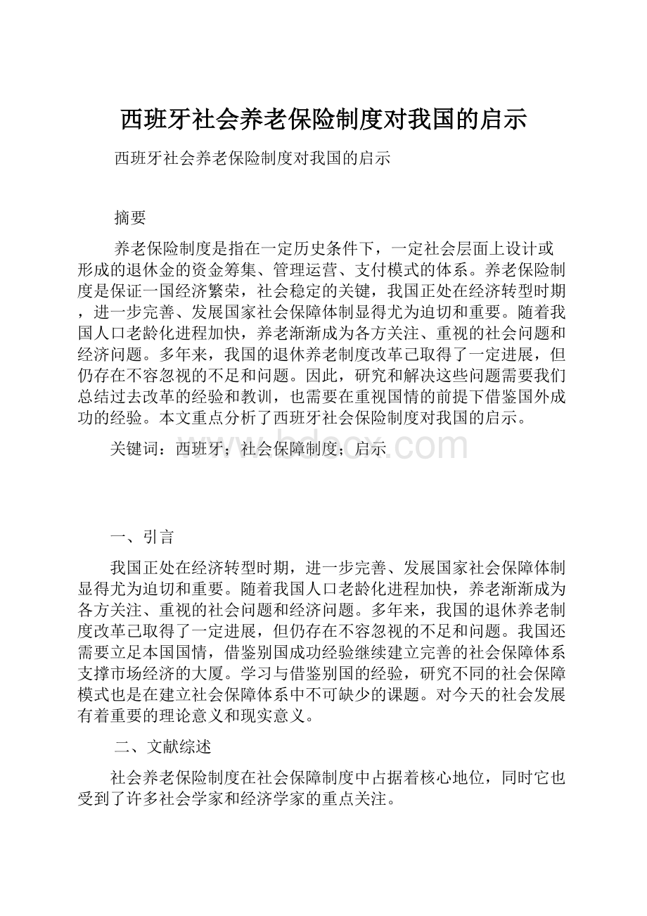 西班牙社会养老保险制度对我国的启示.docx