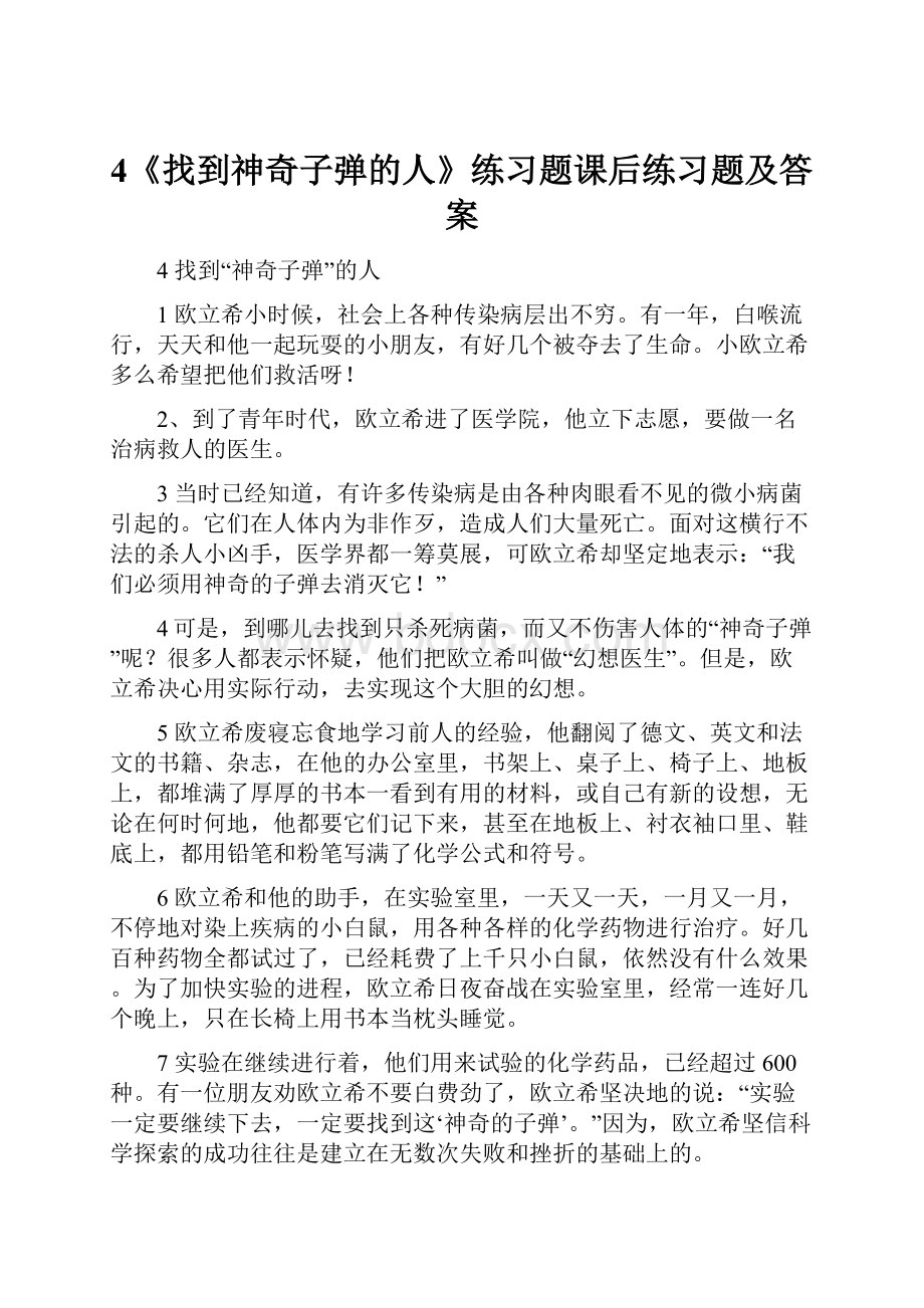 4《找到神奇子弹的人》练习题课后练习题及答案.docx