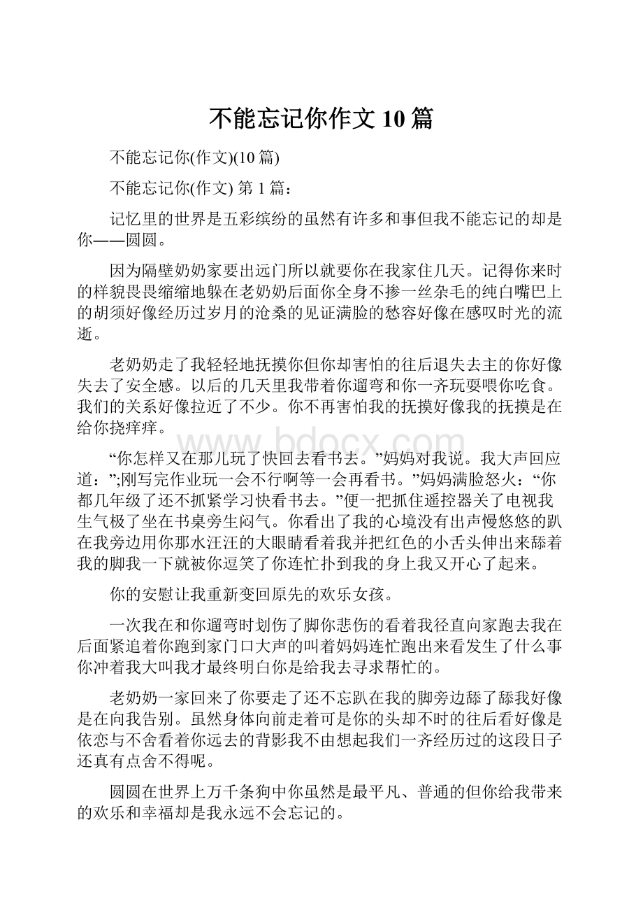 不能忘记你作文10篇.docx