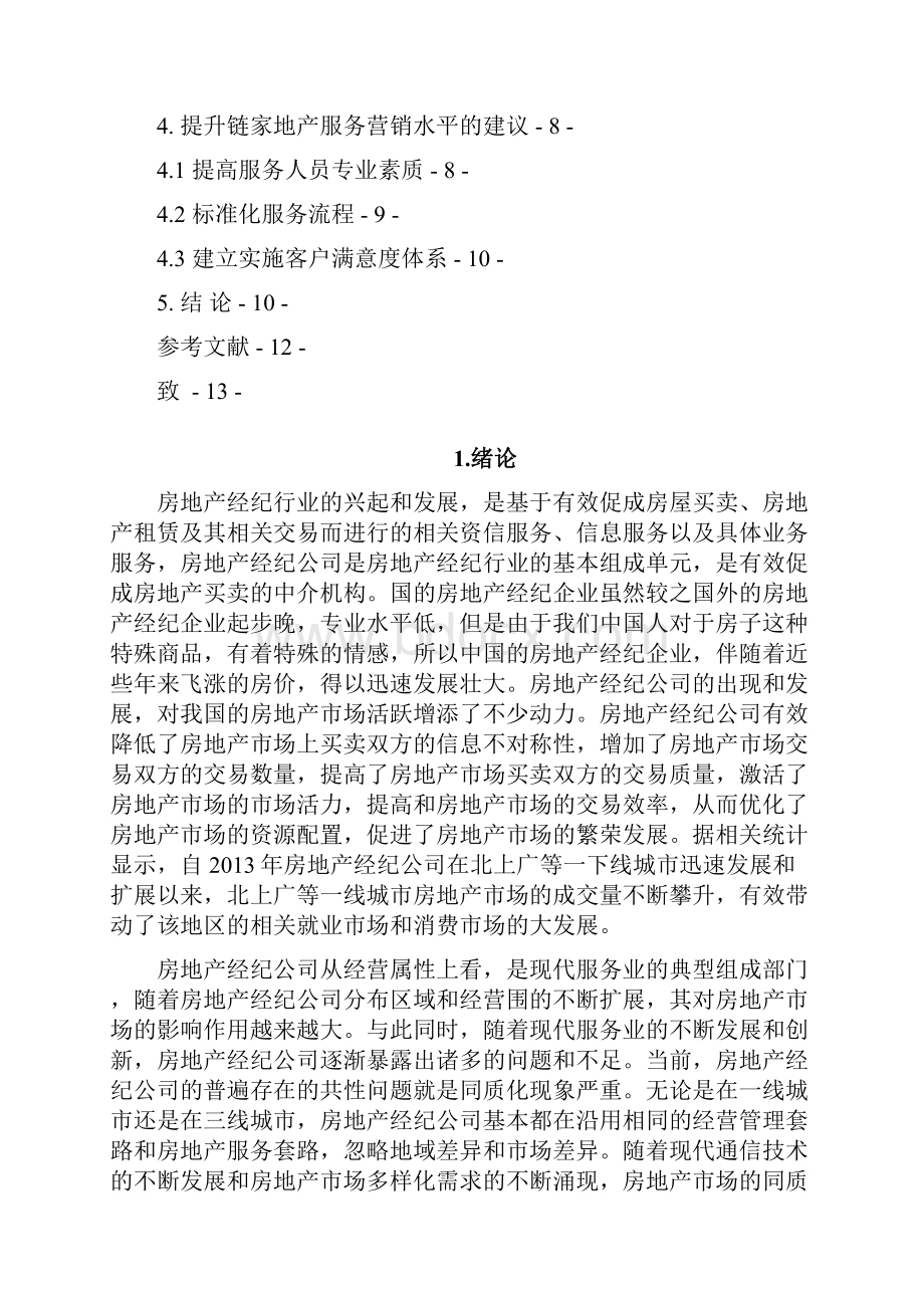 链家地产营销策略分析.docx_第3页