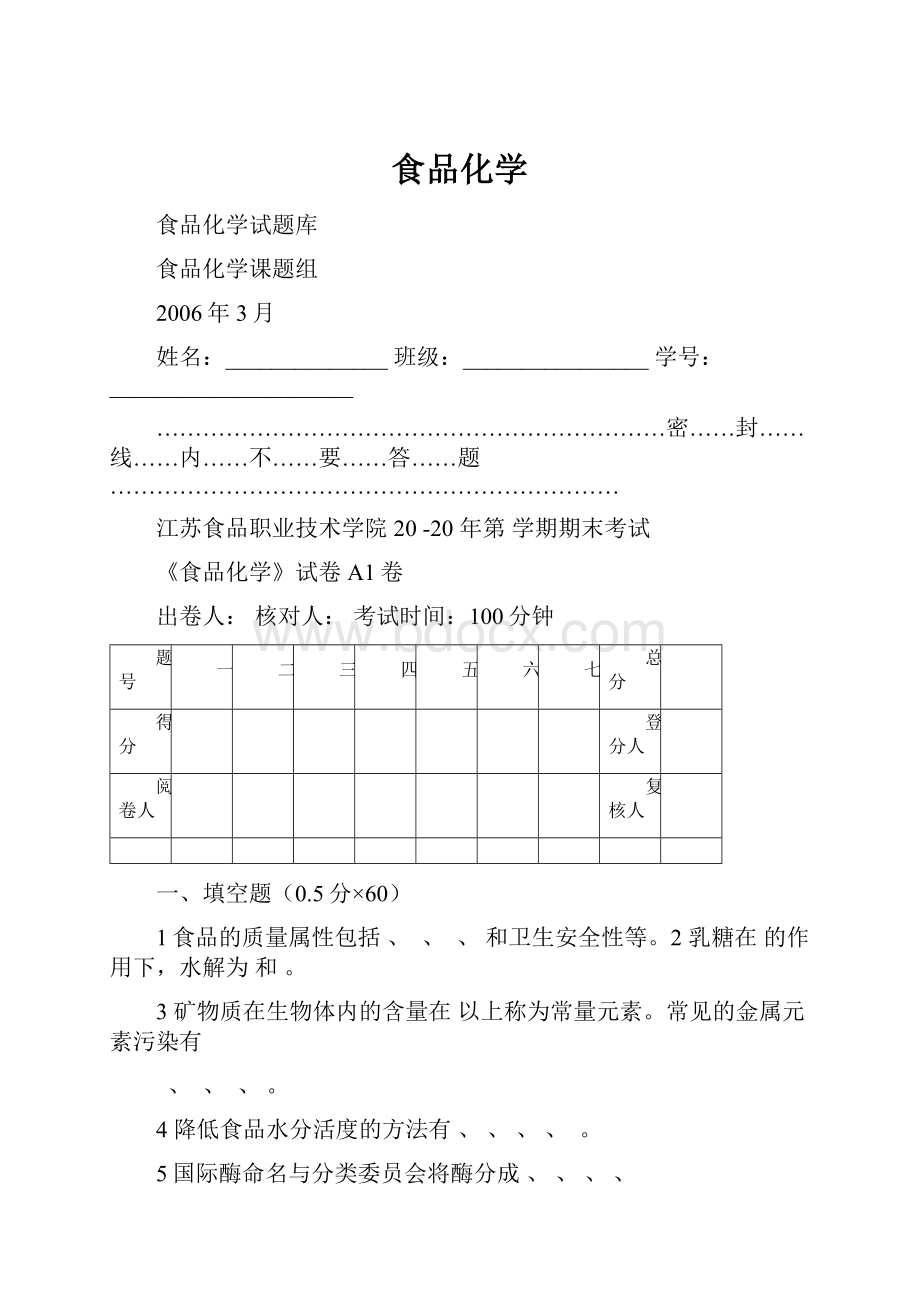 食品化学.docx