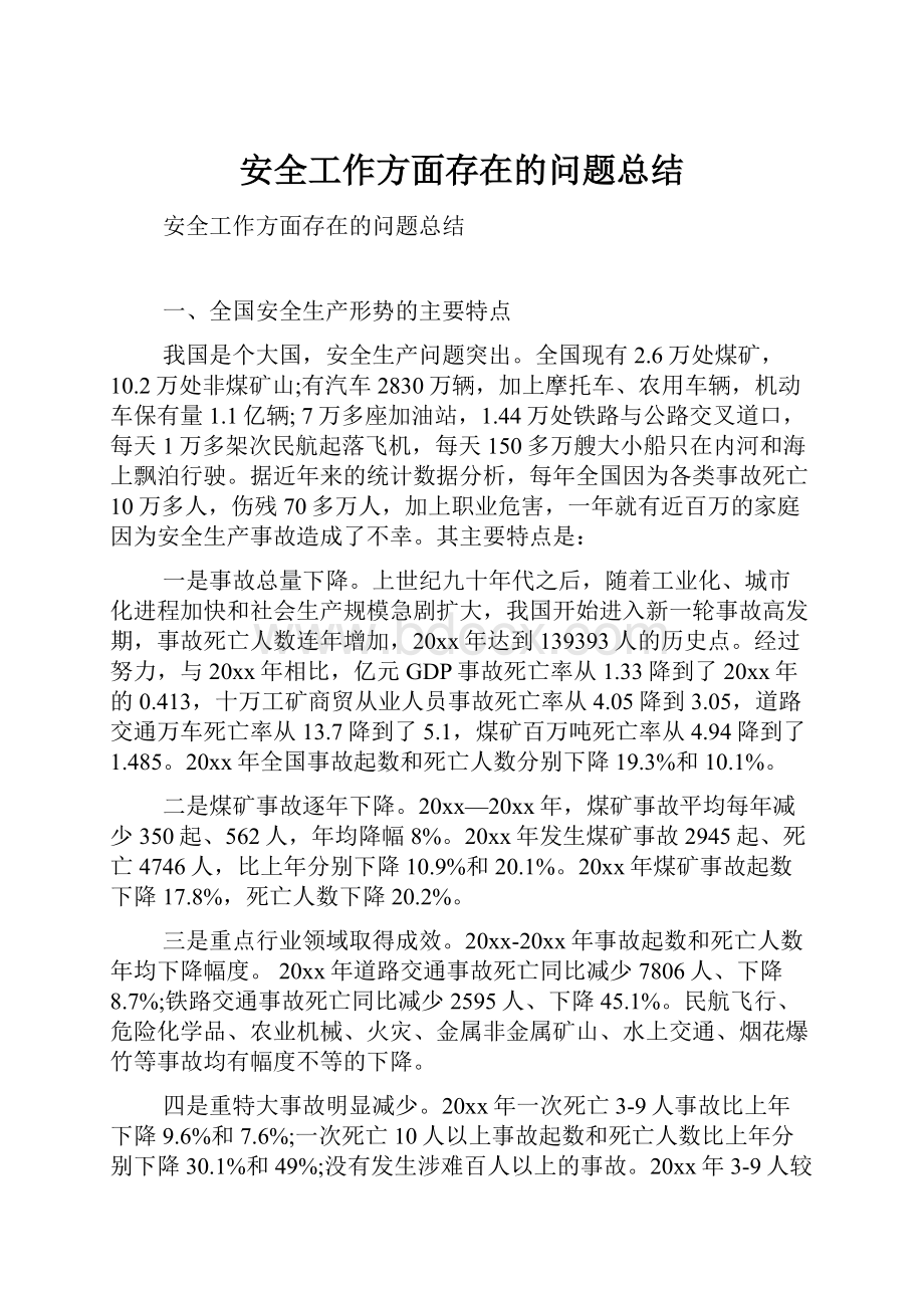 安全工作方面存在的问题总结.docx_第1页