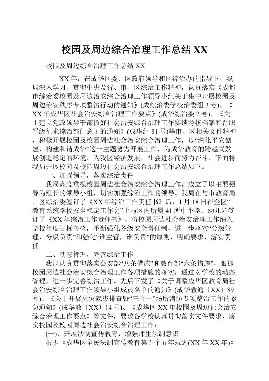 校园及周边综合治理工作总结XX.docx_第1页