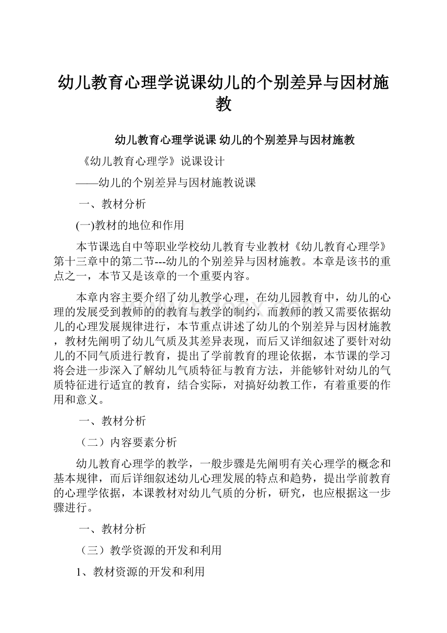 幼儿教育心理学说课幼儿的个别差异与因材施教.docx