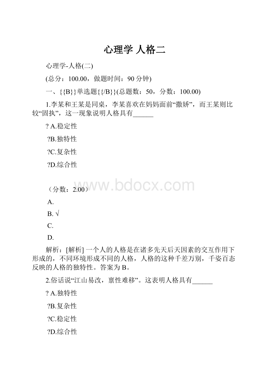 心理学 人格二.docx_第1页