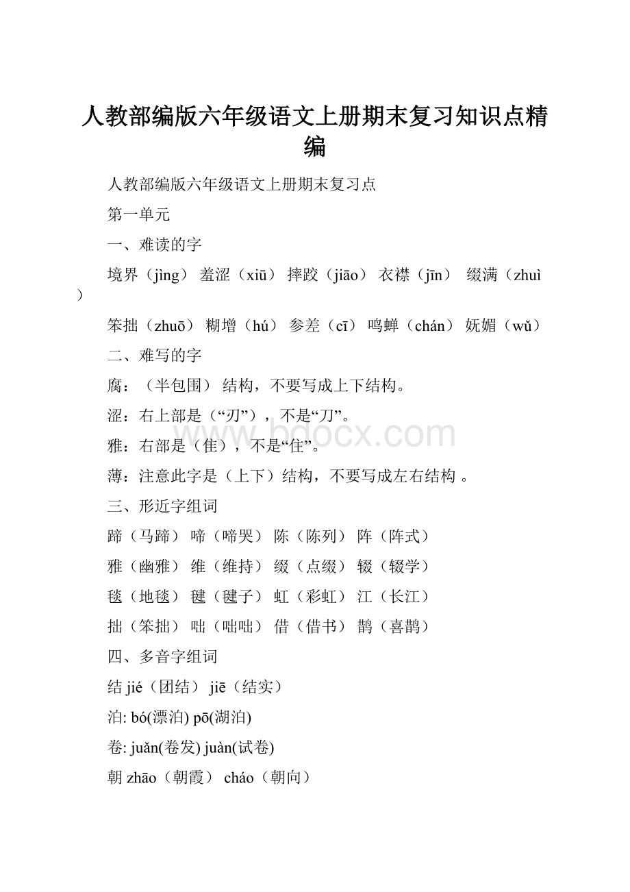 人教部编版六年级语文上册期末复习知识点精编.docx