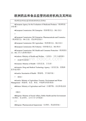 欧洲药品和食品监管的政府机构及其网站.docx