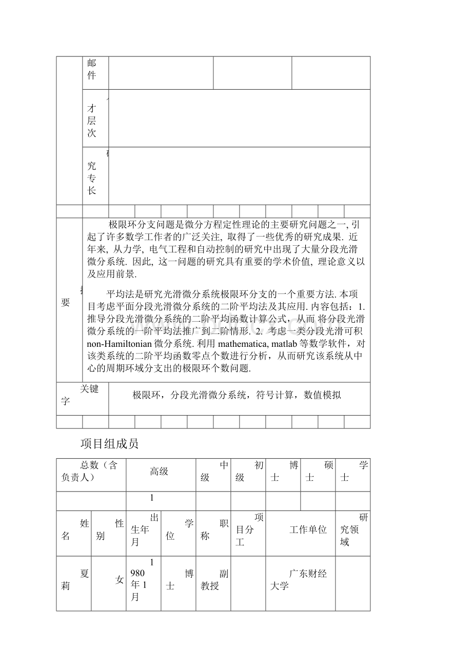 项目广东普通高校青年创新人才项目申请书自然科学.docx_第3页