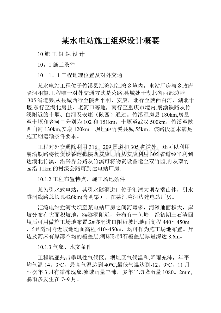 某水电站施工组织设计概要.docx