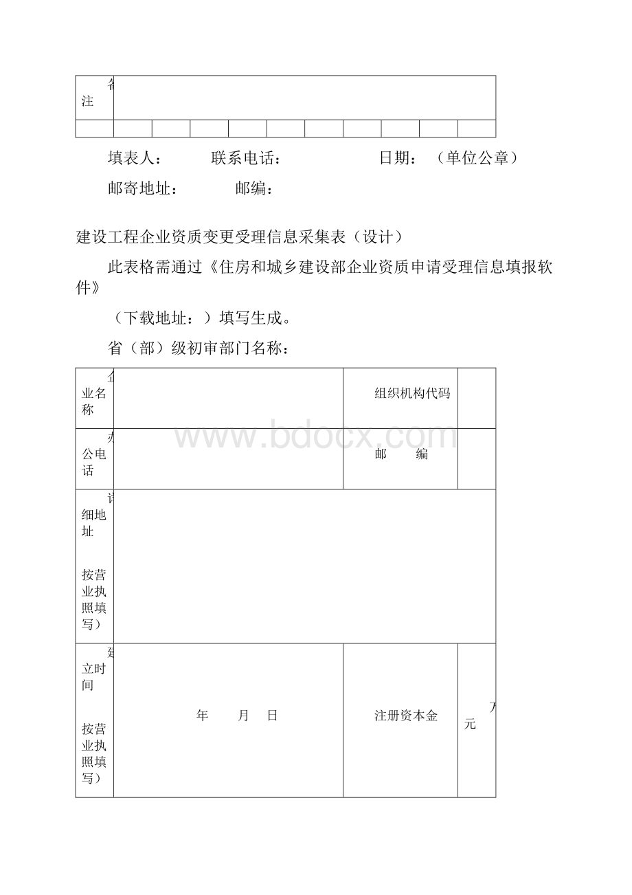 建设工程企业资质变更受理信息采集表.docx_第3页