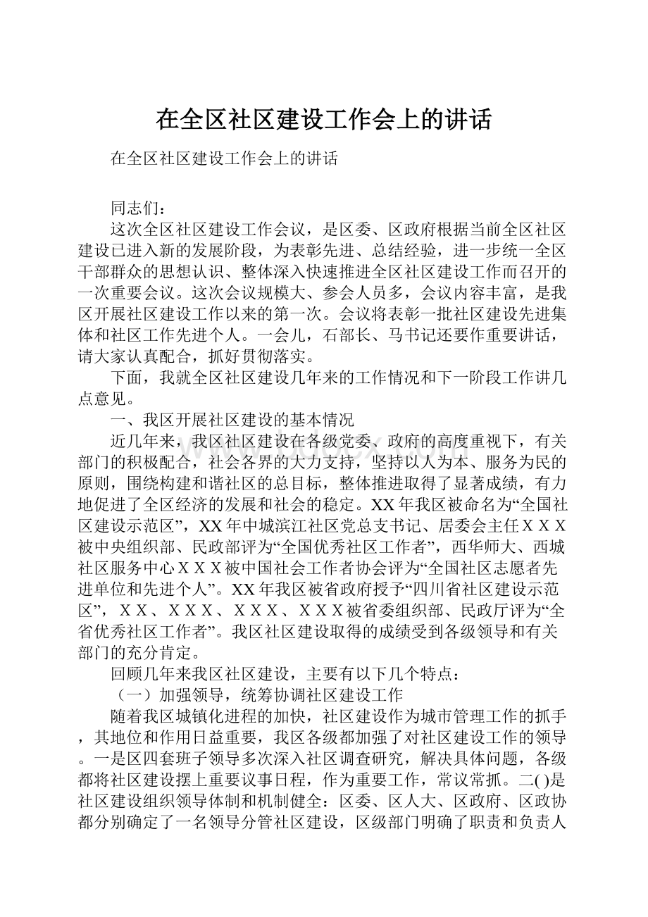 在全区社区建设工作会上的讲话.docx_第1页