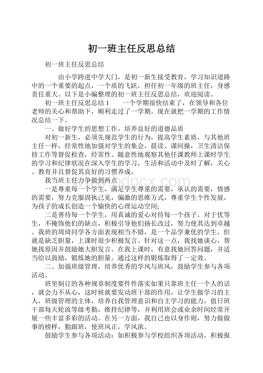 初一班主任反思总结.docx_第1页