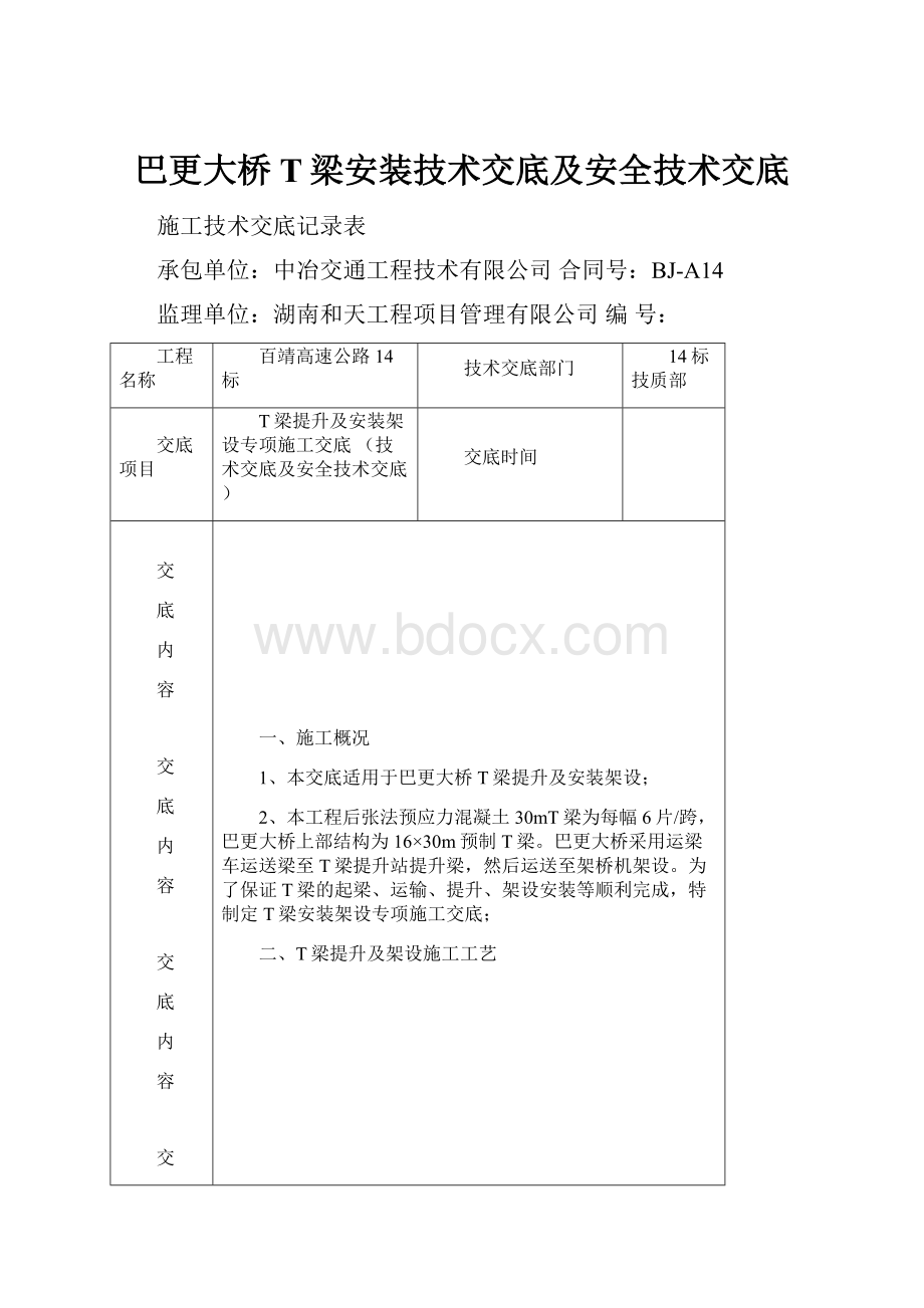 巴更大桥T梁安装技术交底及安全技术交底.docx_第1页