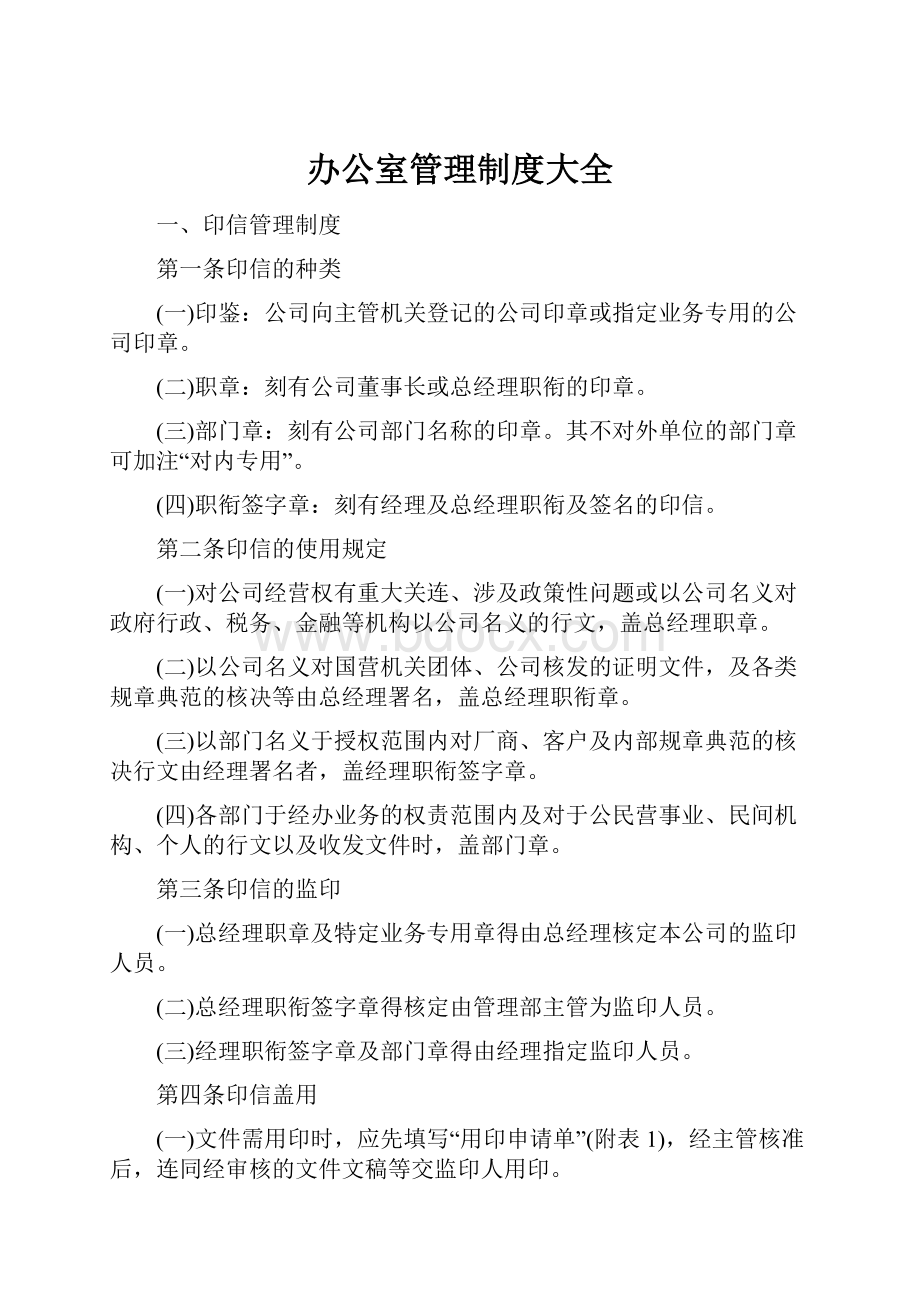 办公室管理制度大全.docx_第1页