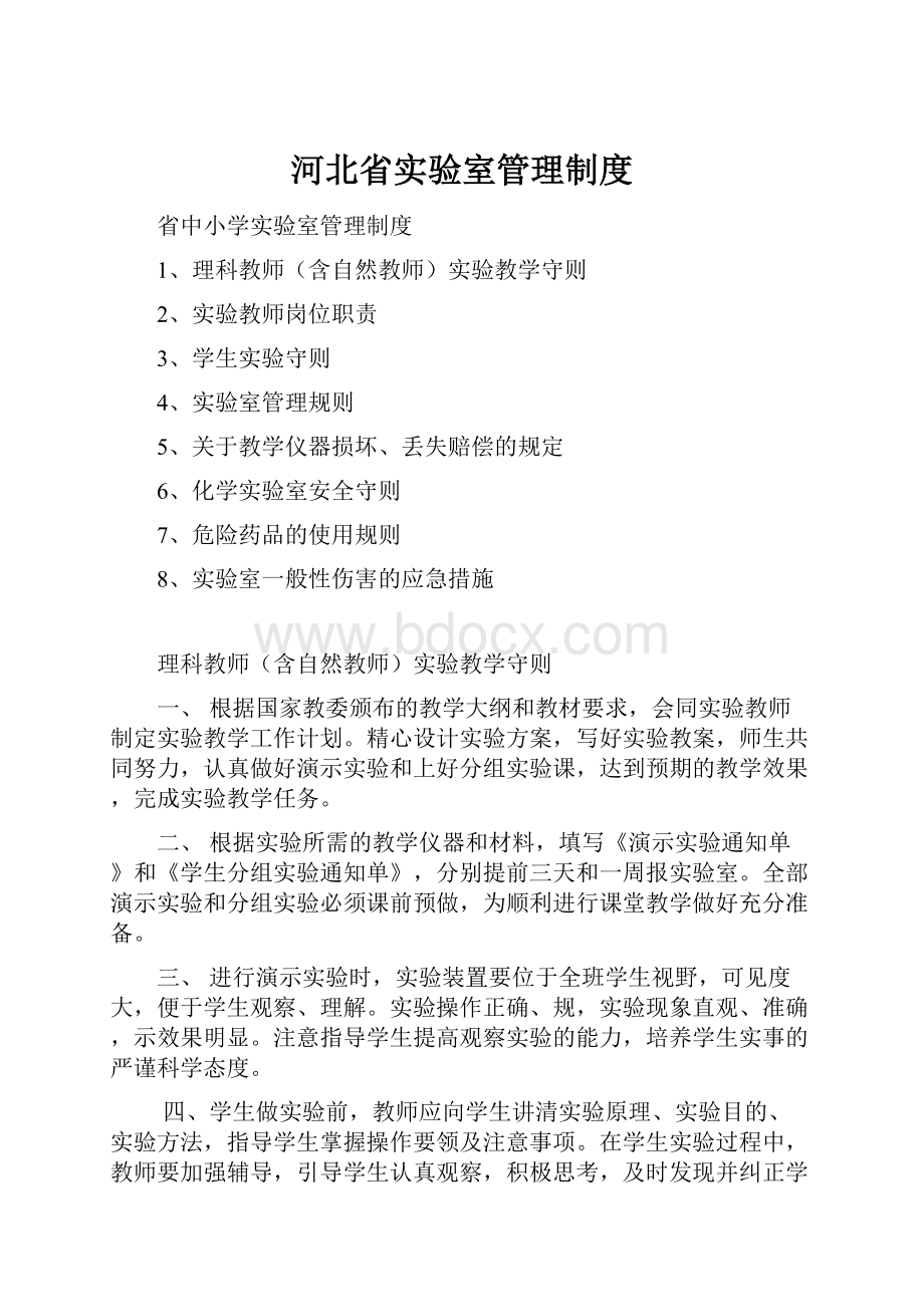 河北省实验室管理制度.docx_第1页