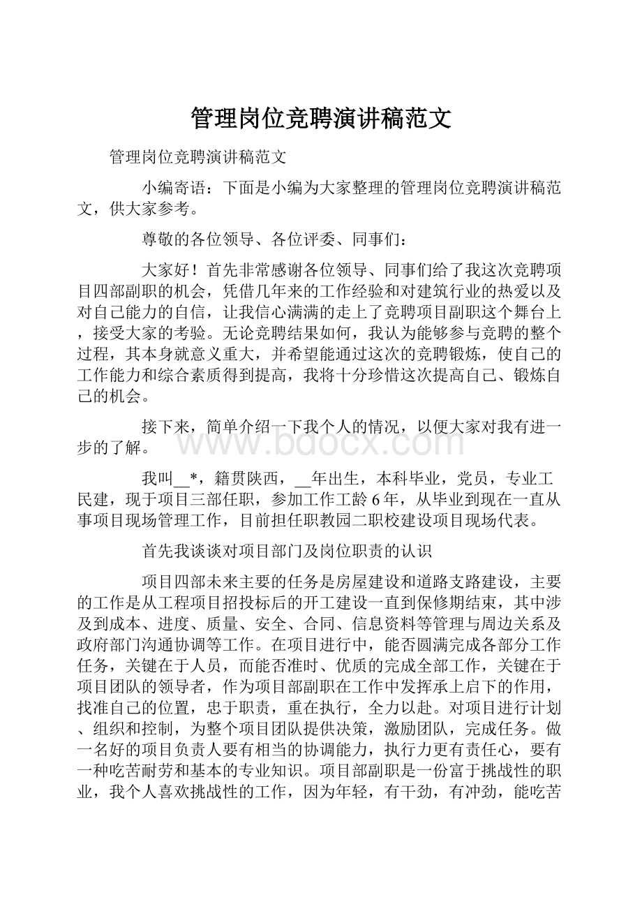 管理岗位竞聘演讲稿范文.docx