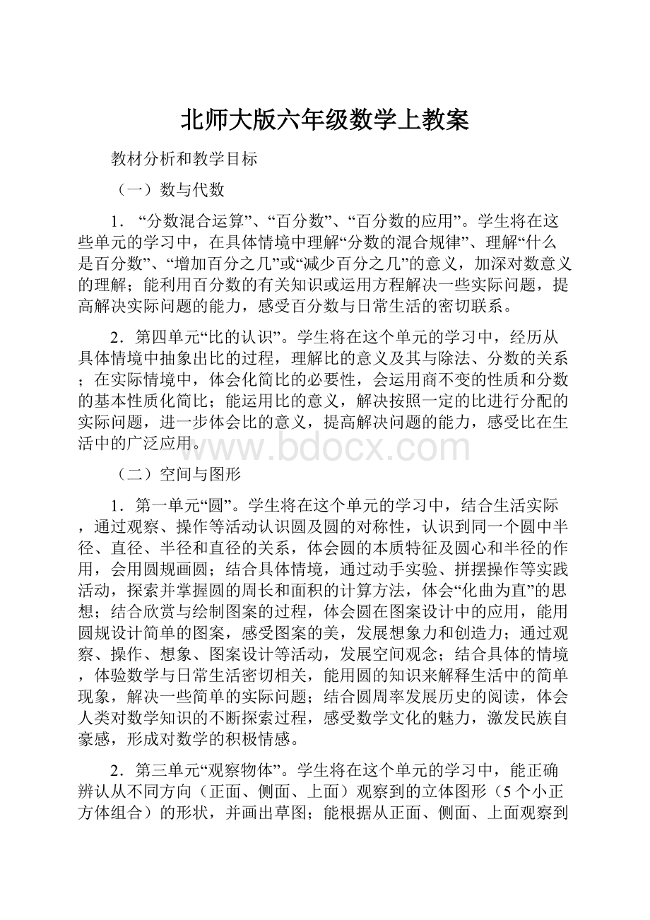 北师大版六年级数学上教案.docx