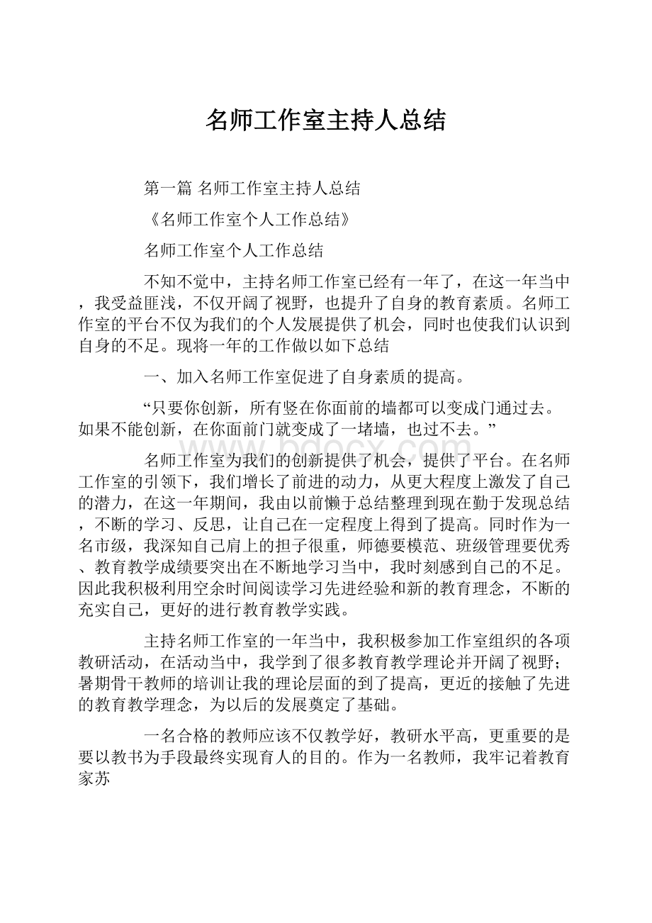 名师工作室主持人总结.docx_第1页