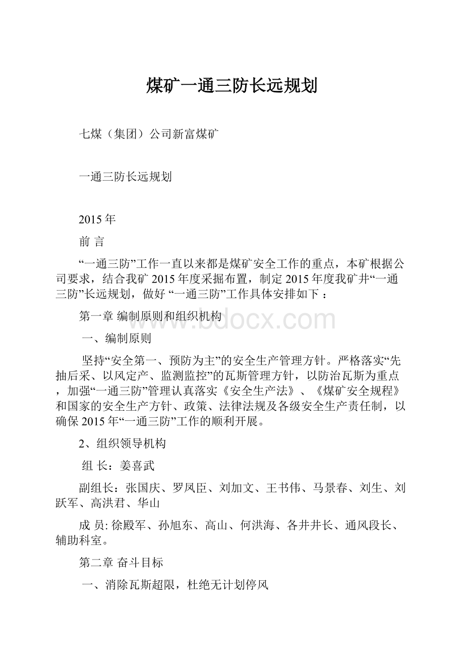 煤矿一通三防长远规划.docx