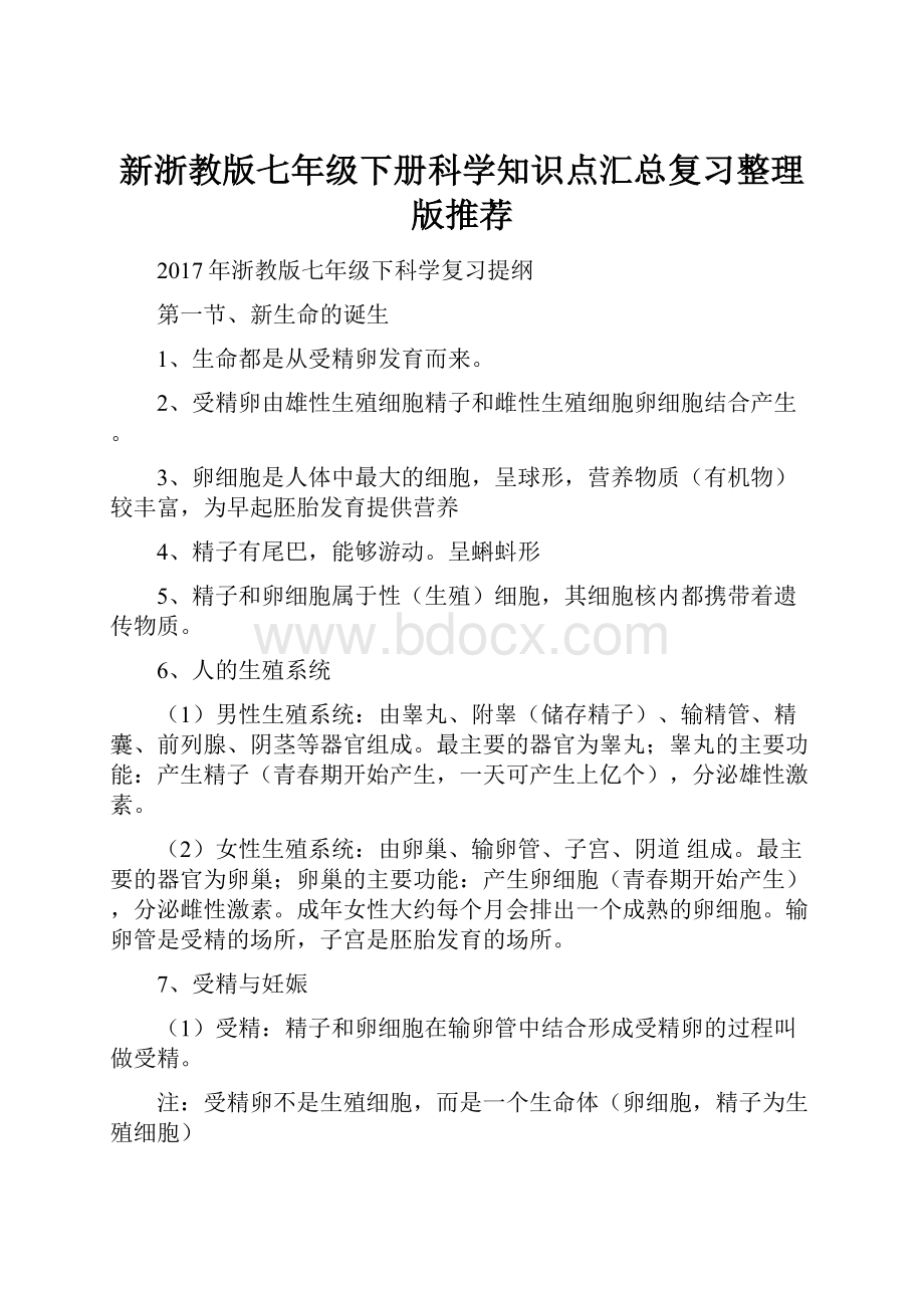 新浙教版七年级下册科学知识点汇总复习整理版推荐.docx_第1页