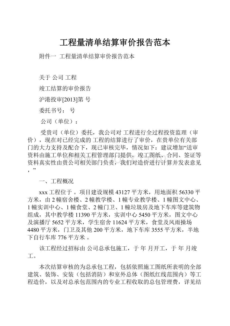 工程量清单结算审价报告范本.docx_第1页