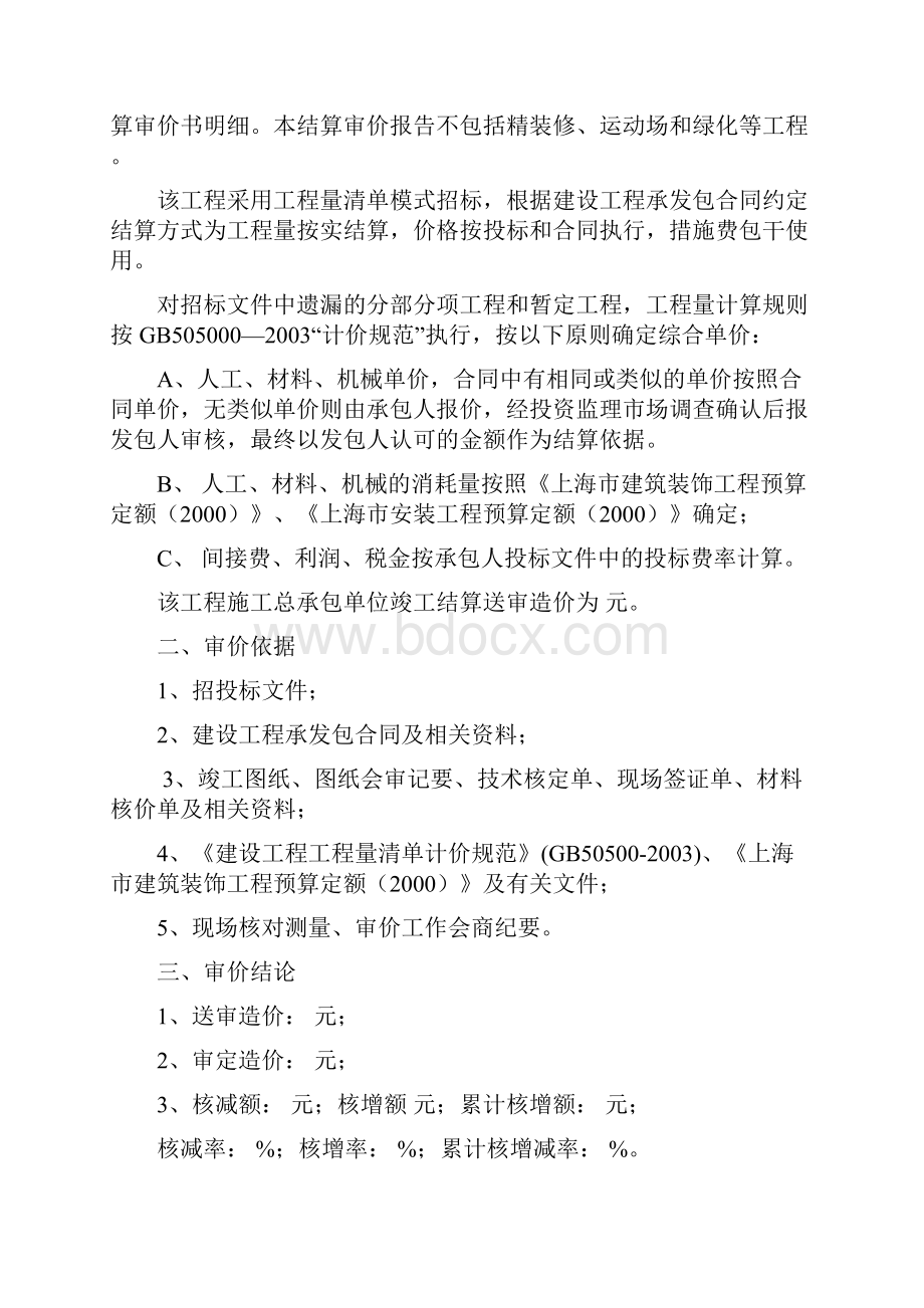 工程量清单结算审价报告范本.docx_第2页