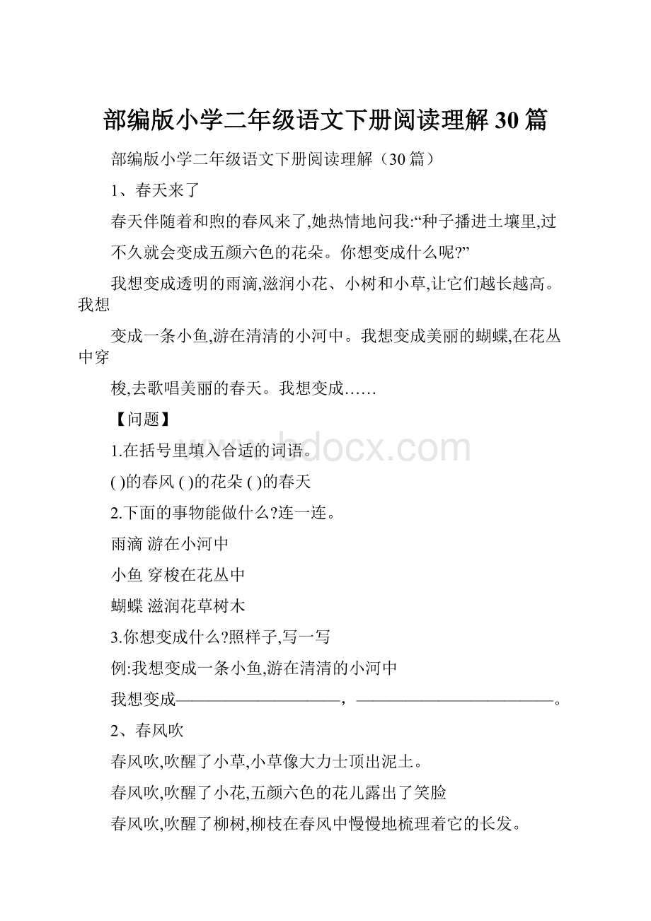 部编版小学二年级语文下册阅读理解30篇.docx_第1页